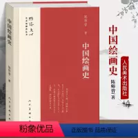 [正版]精装 中国绘画史 雕琢文心艺术家修养丛书 陈师曾著 提升艺术修养的美学启蒙 真情倾力编排美术普及读本 人民美术