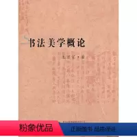 [正版]书籍20世纪书法史绎--书法美学概论