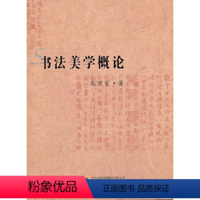 [正版]书籍20世纪书法史绎--书法美学概论