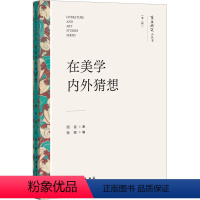 [正版]在美学内外猜想 周宪 著 张颖 编 美术理论 艺术 文化艺术出版社 图书