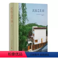 [正版]民宿之美 III 3 民宿设计 建筑设计书籍 室内装饰装修改造设计 空间美学室内建筑艺术设计书籍 乡村城市民宿