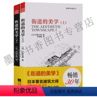 [正版] 建筑学经典丛书 街道的美学 上 下 江苏凤凰文艺出版社