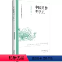 [正版]中国园林美学史 山西教育出版社 曹林娣,沈岚 著 朱志荣 编 艺术理论(新)