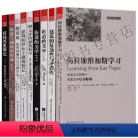 [正版] 建筑学经典丛书全集套9册向拉斯维加斯学习街道与城镇的形成街道美学建筑复杂性超越邻里单位居住环境与公共政策环境