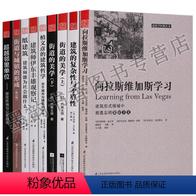 [正版] 建筑学经典丛书全集套9册向拉斯维加斯学习街道与城镇的形成街道美学建筑复杂性超越邻里单位居住环境与公共政策环境