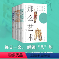 [正版]那么艺术365美学觉醒之旅全4册每天解锁艺术新技能文津出版社邢姗 应晶辉编著艺术读本近2000张还原级大图艺术