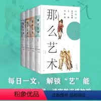 [正版]那么艺术365美学觉醒之旅全4册每天解锁艺术新技能文津出版社邢姗 应晶辉编著艺术读本近2000张还原级大图艺术