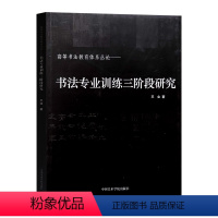 [正版]书法专业训练三阶段研究高等书法教育体系丛论王业著中国美术学院古代当代书法专业教育理论体系书法美学技法解析书法临