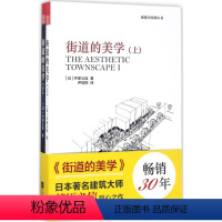 [正版]街道的美学 (日)芦原义信 著; 著 尹培桐 译 建筑设计 专业科技 凤凰出版社 9787559404398