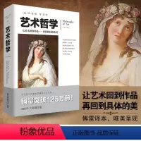 [正版] 艺术哲学 全新插图版 丹纳著傅雷译图文并茂注释详实西方艺术史艺术的故事美学书籍艺术欣赏美术绘画理论提升修养美