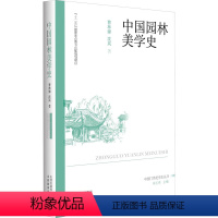 [正版]中国园林美学史 曹林娣,沈岚 著 朱志荣 编 艺术理论(新)专业科技 书店图书籍 山西教育出版社