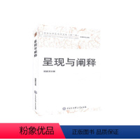 [正版]呈现与阐释/北京大学艺术学文丛 书顾春芳普通大众戏剧美学中国文集艺术书籍