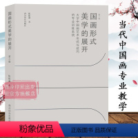 [正版]国画形式美学的展开 大学中国画艺术形式与技巧的专业训练系统第二版上中下三篇 国画技法学习入门教程书画画作品集赏