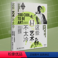 [正版]这些艺术不太冷 申思 著 艺术史小知识 大众普及读物 文艺理论 美学 趣味解读书籍