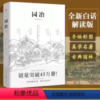 [正版]园冶 计成 白话手绘彩图注释修订版 国风美学造园中式园林建筑设计筑构 风景设计要素 中国古典园林史景观分析设计