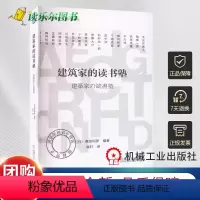[正版] 建筑家的读书塾 难波和彦 日常性美学 建筑物语 回溯技术 概念起源 哲学探究 钢结构 室内 建筑原型书籍
