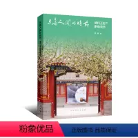 [正版]清代的影像美学 且喜人间好时节 古建筑房屋布局四季风景照片纪实影像节气习俗和王爷福晋公主阿哥贝勒清朝四合院摄影