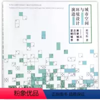 [正版]城市空间与环境设计演进:从美学城市走向定制城市 程雪松 著作 建筑/水利(新)专业科技 书店图书籍 中国建筑工
