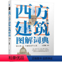 [正版]西方建筑图解词典 第2版 王其钧 视觉美学 文艺复兴 巴洛克洛可可 新古典主义 罗马式 哥特式 基督教 拜占庭