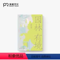[正版]园林有境 陈从周 著 2023年8月中国好书 园林艺术宗师名文精选 中国园林美学的内在机理 苏州拙政园 沧浪亭