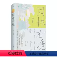 [正版]园林有境 (一代园林艺术宗师陈从周经典之作,详解中国园林美学机理与意趣)