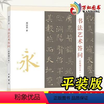 [正版]书法艺术答问 彩图增订本 周汝昌 永字八法书法普及读物 中国书法基础知识临习临摹中国书法史书法美学 书画墨迹碑