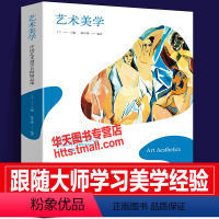 [正版]艺术美学 中国艺术通识名师精品课 学习大师名作审美经验美学鉴赏艺术院校专业师生理论研究世界艺术史中西方美术简史