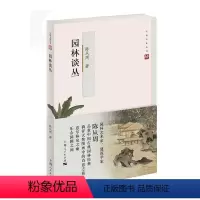 [正版]正邮 园林谈丛 第二版 陈从周 建筑设计中国古典园林园林概况造园美学理论代新园林营造上海书籍