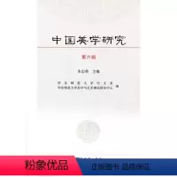 [正版]中国美学研究-第六辑朱志荣商务印书馆9787100118279