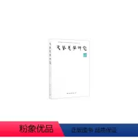 [正版]文艺美学研究 -(2018春季卷)