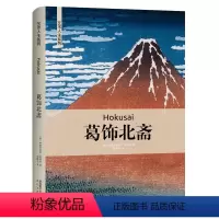 [正版]书葛饰北斋 艺术哲学与教育读本 西方艺术史美学经典美的历程 艺术的故事美术绘画理论书籍 西方艺术史