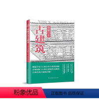 [正版]图解日本古建筑 手绘日本古建筑图解详剖古建筑样式细部木骨禅心京都美学考重新发现日本之美书籍