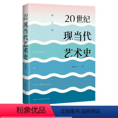 [正版]20世纪现当代艺术史(修订版) 邵亦杨 东西方现代当代艺术史美学经典美的历程 艺术哲学艺术的故事美术绘画理论艺