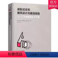 [正版] 装配式住宅建筑设计与建造指南 工艺流程及技术方案 精装 兼具美学和结构功能性的新型建筑类型 中国建筑工业出版
