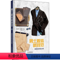 [正版]男士着装新规范(潮男的时尚法则)(精)朱塞佩·切卡雷利男服饰美学普及读物普通大众书娱乐时尚书籍