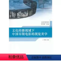[正版]书籍文化传播视域下中国早期电影的视觉美学