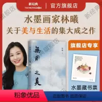 [正版]专享藏书票无用之美 水墨画家林曦生活美学随笔,艺术家朱赢椿设计封面,50幅清雅水墨画元气满满的生活书法课