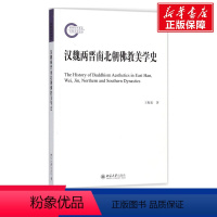 [正版]文轩汉魏两晋南北朝佛教美学史 王振复 著 北京大学出版社 书籍 书店