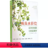 [正版]图书 极简水彩绘:花卉的构图与色彩美学(韩)金修珊奈9787121436376