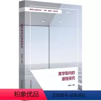 [正版]美学取向的课程探究(课程育人新坐标丛书)