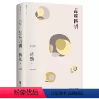 [正版]品味四讲(蒋勋代表作,“孤独三书”系列百万册纪念版。所有生活的美学旨在抵抗一个字:忙)
