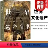 [正版]世界遗产全书 世界遗产分类大解析文明遗迹自然地貌变迁建筑杰作人文城镇宗教建筑景观风光人文历史科普书籍
