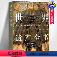 [正版]世界遗产全书 世界遗产分类大解析文明遗迹自然地貌变迁建筑杰作人文城镇宗教建筑景观风光人文历史科普书籍 世界图书