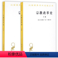 [正版] 宗教改革史 套装2册 上下卷 汉译世界学术名著丛书 历史地理类[英] 托马斯·马丁·林赛 著 商务印书