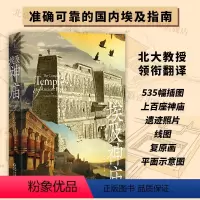 [正版]直发埃及神庙 古埃及宗教建筑建造过程结构分类社会功能地位复原平面人文历史书图书籍