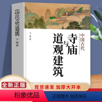 [正版]中国古代寺庙与道观建筑 王俊原著 中国特色建筑艺术文化历史插图版传统历史类研究建筑设计书籍 佛道教寺庙建筑宗教