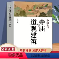 [正版]中国古代寺庙与道观建筑 王俊原著 中国特色建筑艺术文化历史插图版传统历史类研究建筑设计书籍 佛道教寺庙建筑宗教