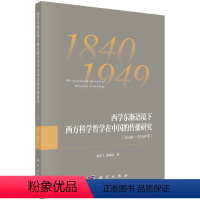 [正版]书籍 西学东渐语境下西方科学哲学在中国的传播研究(1840—1949年)易显飞,章雁超哲学/宗教 哲学 哲学知