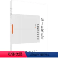 [正版]书学于自然有道(严复科学思想研究)书赵云波严复科学思想研究普通大众哲学宗教 科学出版社书籍KX