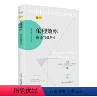 [正版]书籍 伦理效率:责任与偶然:responility and continge 维吉尔·克里斯蒂安·勒努瓦 辽宁